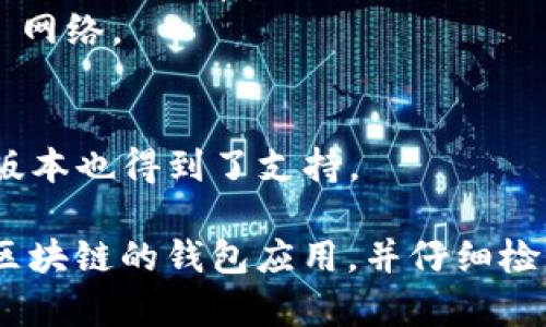 Ledger 钱包支持多条区块链上的 USDT（Tether），包括但不限于以下几条：

1. **Ethereum（ETH）**：基于 ERC-20 标准的 USDT，是最早和最流行的 USDT 版本。
2. **Tron（TRC-20）**：也是一种被广泛使用的 USDT 版本，适用于 Tron 网络。
3. **Omni Layer**：最早基于 Bitcoin 的 USDT 版本。
4. **EOS**：在 EOS 区块链上发行的 USDT。
5. **Algorand**、**Solana** 和 **Avalanche** 等其他链上的 USDT 版本也得到了支持。

如果您在使用 Ledger 钱包时想要管理 USDT，请确保您已经安装了相应区块链的钱包应用，并仔细检查每个网络上的资产，因为不同网络的 USDT 之间可能不是直接可互换的。