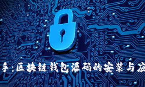 轻松上手：区块链钱包源码的安装与应用指南