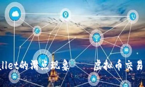 深入解析：tpWallet的滑点现象——虚拟币交易中的“隐形成本”