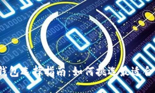 数字货币钱包选择指南：如何挑选最适合你的钱包？