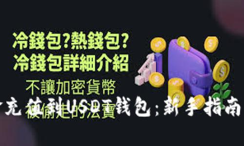 如何将资金充值到USDT钱包：新手指南与实用技巧