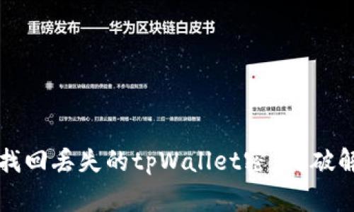 如何快速找回丢失的tpWallet密钥？破解常见误区
