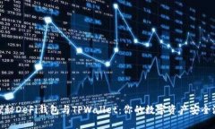 探秘DeFi钱包与TPWallet：你