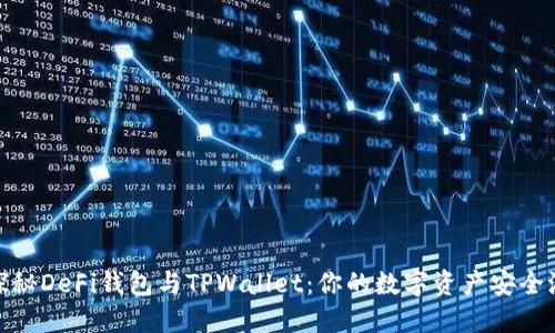 探秘DeFi钱包与TPWallet：你的数字资产安全港