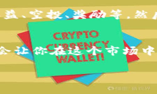 虽然我不能保证实时的信息更新，但关于tpWallet里币数字增加的情况，有几个可能的原因和解释。请考虑以下几种情况：

1. 持币收益的累积
如果你持有的一些加密货币支持质押或者提供流动性奖励，你的tpWallet里的币数量可能会因为收益的累积而增加。很多加密资产都提供这种机制，让用户可以通过持有他们的币而获得额外的币种作为奖励。这种增加通常是每日或每小时累计的，根据具体的项目而定。

2. 空投或赠送
空投是加密货币项目为宣传或激励用户而提供的一种方式。有时，项目方会向持有其代币的用户主动发送额外的代币。这种活动可能会导致你的钱包中币的数量增加。你可以关注相关项目的社交媒体或官方网站，了解是否有此类活动。

3. 手续费减免或奖励
某些去中心化交易所或钱包会给予用户在其平台上交易的奖励，比如按比例返还部分交易手续费。这种奖励可能会以代币的形式返还到你的钱包里，也能让你观察到币的增加。

4. 垂直增长与再投资
还有一种可能性是如果你的tpWallet是与某个项目有关的，比如DeFi（去中心化金融）协议，你的投资可能会因为项目本身的价值增长而表现为“增加”，尽管实际的币面额没有变化。这种情况下，数量的“增加”是一种价值上的上涨，而不是实际暑数的增长。

5. 合约交互
如果你参与了某种智能合约的交互，比如流动性挖矿等，合约可能会动态地调整你的持有量，增加你在合约中的份额。这个过程往往是自动化的，用户可能并不直接意识到这一过程的发生。

6. 漏误或技术问题
当然，有时候增加的数字也可能是某种技术问题或者显示误差。如果你发现增加的数量异常显著，建议检查一下你的交易记录或向该钱包的支持团队咨询，确认这一增幅的真实性。

7. 独特的社区活动或挑战
某些钱包或平台可能会不定期举办社区活动，邀请用户参加特定的挑战，以获得额外的代币作为奖励。这样的活动往往具有较强的互动性和娱乐性，也能够吸引用户更多的参与。

总的来说，如果你注意到tpWallet里的币数量在不断增加，首先要确认这些增加是否是由一个可靠的机制支持的——持币收益、空投、奖励等。然后，你可以根据具体情况深入研究和判断，无论是为了保护你的资产还是为了更聪明地投资。

总结
在加密货币这个充满变动与未知的领域，保持警惕是非常重要的。随时关注你钱包里的动态，了解是什么导致了数字的变化，会让你在这个市场中走得更稳、走得更远。 

希望这些信息对你理解tpWallet里的币增加有所帮助！如果你有进一步的问题，欢迎随时提出。