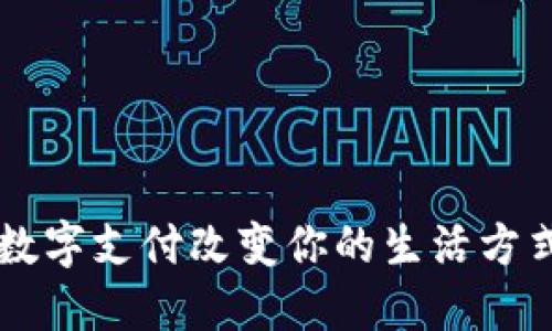 电子钱包：让数字支付改变你的生活方式，发现新可能