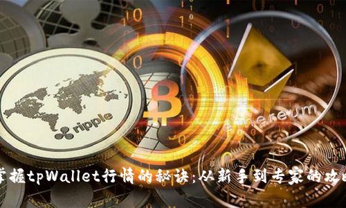 掌握tpWallet行情的秘诀：从新手到专家的攻略