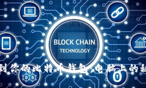 如何找到你的比特币钱包：电脑上的秘密宝藏