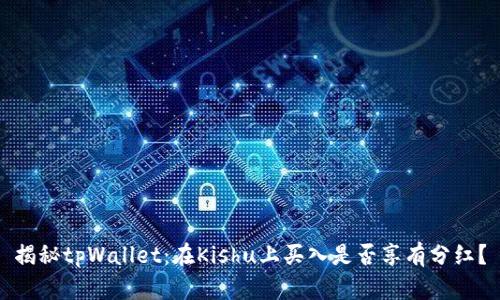 揭秘tpWallet：在Kishu上买入是否享有分红？