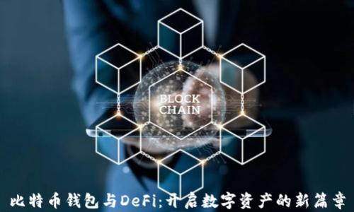 
比特币钱包与DeFi：开启数字资产的新篇章