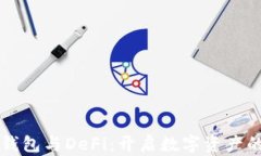 比特币钱包与DeFi：开启数字资产的新篇章