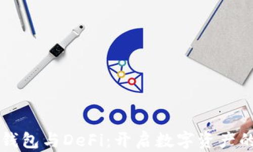 
比特币钱包与DeFi：开启数字资产的新篇章