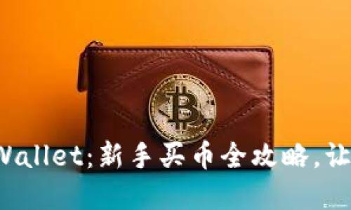 轻松玩转tpWallet：新手买币全攻略，让你一步到位！