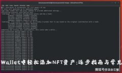 如何在tpWallet中轻松添加