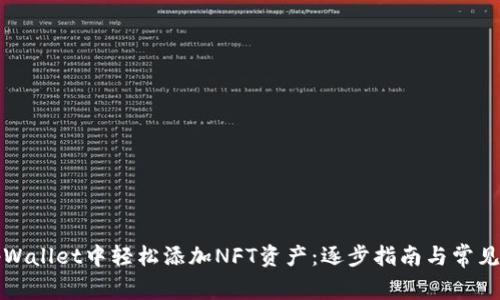 如何在tpWallet中轻松添加NFT资产：逐步指南与常见问题解答