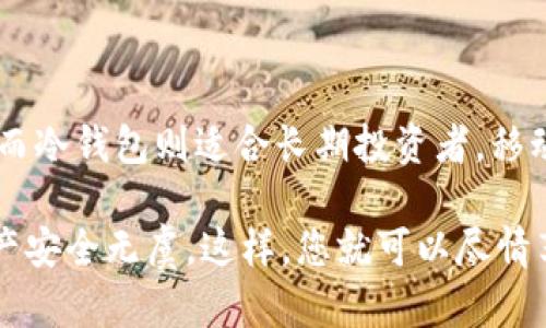 USDT（Tether）是一种与美元挂钩的稳定币，广泛用于数字货币交易和转账。选择合适的钱包对于安全保存和便捷使用USDT至关重要。以下是一些建议和描述 USDT 所使用的不同类型钱包。

1. 热钱包（Hot Wallets）

热钱包是指那些连接到互联网的钱包。这类钱包通常可以在交易所、手机应用或桌面应用中找到，方便用户进行快速交易和操作。

例如，许多主流交易所（如币安、Coinbase、火币等）都提供热钱包服务。用户可以在这些平台上直接存储和交易USDT。热钱包的优点是它们通常非常便捷，用户可以轻松进行小额转账和交易，尤其在市场波动时，快速交易显得尤为重要。

然而，热钱包的不足之处在于安全性相对较低，因为它们面临着黑客攻击和网络安全漏洞的风险。因此，对于长期存储大额USDT的用户来说，热钱包可能不是最佳选择。

2. 冷钱包（Cold Wallets）

相较于热钱包，冷钱包是指那些不直接连接到互联网的钱包。它们包括硬件钱包（如Ledger、Trezor等）以及纸钱包等形式，通常用于长期存储加密货币，包括USDT。

硬件钱包的优点在于它们提供了更高的安全性，因为黑客无法轻易访问存储在冷钱包中的资金。用户只需在设备上生成私钥，并妥善保管，不必担心网络攻击。

不过，冷钱包的使用便捷性相对较低，进行转账和交易的速度也较慢。适合那些对于资金安全有较高需求的用户，比如长期投资者或持有大额资产的用户。

3. 移动钱包（Mobile Wallets）

移动钱包是手机上的应用程序，用户可以在智能手机上存储和管理USDT。常见的移动钱包有Trust Wallet、Exodus和Atomic Wallet等。

使用移动钱包的优点在于它随时随地都可以方便地访问资金，并可以使用手机完成多种操作，如转账、支付和交易等。对于经常进行小额交易或日常支付的用户来说，移动钱包显得尤为实用。

然而，移动钱包也面临某些安全风险，比如手机丢失、被盗或被恶意软件攻击。因此，用户在使用移动钱包时务必要采取额外的安全措施，如开启双重身份验证，定期更新密码等。

4. 桌面钱包（Desktop Wallets）

桌面钱包是针对PC或Mac电脑的应用程序，用户可以在计算机上安装和运行。常用的桌面钱包有Electrum、Exodus等。

桌面钱包的优势在于其较强的安全性和较高的存储能力，用户可以在自己的电脑中管理USDT，并可以使用冷钱包的保护措施（如加密存储）来提高资金安全性。然而，桌面钱包同样面临诸如病毒、恶意软件等安全隐患，因此用户需要定期更新软件并使用杀毒软件。

5. 网络钱包（Web Wallets）

网络钱包是一种托管服务，用户可以通过浏览器访问。许多交易所和在线钱包提供商提供这一服务。

网络钱包的优点在于使用便捷，用户只需打开浏览器便可管理USDT。对于不熟悉技术的用户来说，网络钱包显得尤为友好。然而，这类钱包在安全性上通常较低，用户需要依赖提供商的安全措施。

总结

在选择存储和使用USDT的钱包时，用户需根据自己的需求和风险承受能力进行权衡。热钱包适合频繁交易的用户，而冷钱包则适合长期投资者。移动钱包和桌面钱包则在便捷性与安全性之间达成了一种平衡。

无论选择哪种钱包，务必注重安全性，定期备份私钥，使用强密码，并开启任何可能的安全功能，以确保您的USDT资产安全无虞。这样，您就可以尽情享受区块链技术带来的便利和灵活性。