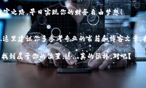 如何注册中币网数字钱包：详尽指南与注意事项/
中币网, 数字钱包, 注册流程, 安全性/guanJianci

引言
在这个数字经济飞速发展的时代，越来越多的人开始关注数字货币的投资与交易。而中币网作为一个颇具规模的数字货币交易平台，其数字钱包的注册使用愈发受到大家的关注。那么，中币网的数字钱包究竟怎么样？如何注册？在注册过程中又有哪些需要特别注意的事项呢？让我们一起深入了解一下吧！

中币网简介
中币网成立于2017年，致力于为用户提供安全、便捷的数字货币交易服务。随着区块链技术的普及，中币网也不断扩展其产品线，包括数字钱包、交易所、资产管理等服务。如今，它已经成为众多用户进行数字资产管理的首选平台之一。

为什么选择中币数字钱包？
在注册之前，我们不妨先了解一下中币数字钱包的优势...
ul
    listrong安全性高/strong：中币网采用多重安全措施，包括冷存储、热钱包分离等，保障用户资产安全。/li
    listrong操作简单/strong：钱包的界面设计，即使是新手也可以快速上手。/li
    listrong支持多种币种/strong：不仅支持主流的Bitcoin、Ethereum等，还有多种山寨币可以选择。/li
    listrong优秀的客户服务/strong：如果在使用过程中遇到问题，可以得到及时有效的帮助。/li
/ul

注册中币钱包的步骤
接下来，我们就来认真看看如何注册中币网数字钱包吧...下面是详细的步骤指导：

ol
    listrong访问官方网站/strong：首先，你需要打开中币网的官方网站，确保你访问的是正式网站，以避免钓鱼网站的风险。/li
    listrong点击注册按钮/strong：在首页，你会看到“注册”或者“立即注册”的按钮，点击进入注册页面。/li
    listrong填写注册信息/strong：通常需要填写邮箱、手机号码、设置密码等信息，注意密码的复杂性，增强安全性。/li
    listrong邮箱或手机验证/strong：填写完信息后，系统会向你的邮箱或手机发送验证码，确保你的注册信息的真实性。/li
    listrong完成注册/strong：输入验证码，确认信息无误后，点击“完成注册”即可。/li
/ol

注意事项
在注册中币网数字钱包的过程中，有一些细节是需要特别留意的...这关乎你的资产安全：
ul
    listrong密码设定/strong：设定一个复杂且独特的密码，不要与其他任何账户密码重复。/li
    listrong启用双重身份验证/strong：为了更高的安全性，建议启用双重身份验证（2FA）。这意味着即便有人偷走了你的密码，没有第二道验证也是无法登陆的。/li
    listrong个人信息真实/strong：尽量填写真实的个人信息，以避免后续的身份验证问题。/li
/ul

注册后的设置
注册完成后，还有一些设置需要你注意...这将进一步保障你的账户安全：
ol
    listrong完善个人资料/strong：在用户中心，补充你的个人资料，增加账户的可信度。/li
    listrong添加钱包地址/strong：如果你已经有其他钱包，可以将它们添加到中币网钱包中，以方便资金转入转出。/li
    listrong了解手续费/strong：每次交易都有手续费，建议在交易前了解相关政策，以避免不必要的损失。/li
/ol

如何使用中币数字钱包
钱包注册完成后，你是不是有些激动？想要立刻体验一下数字资产的魅力呢？其实，用中币数字钱包操作也是很简单的：
ul
    listrong充值/strong：在钱包中选择“充值”功能，你可以选择多种充值方式，将资产存入钱包。/li
    listrong转账/strong：选择“转账”功能，填入对方的钱包地址与金额，就能迅速完成转账。/li
    listrong查看交易记录/strong：中币钱包会自动记录你的每一次交易信息，方便你随时查询。/li
/ul

总结
注册中币网数字钱包的过程并不复杂，但其中却蕴含了许多安全与细节问题需要解决...适时的关注这些问题，将有助于你在数字货币的世界里游刃有余。如果你想开始你的数字资产之旅，现在就可以迈出第一步了。记得时刻保持警惕，保护好自己的数字资产，让自己在这个新兴的领域中从容应对...

无论是投资理财，还是进行日常的数字支付，中币网数字钱包都能为你提供极大的便利。希望你能在这个平台上找到属于自己的财富之路，早日实现你的财务自由梦想！

还有哪些资源可以参考？
如果你对数字货币更加感兴趣，也许可以关注一些相关的资讯平台、数字货币投资社群，或者关注一些数字货币的技术分析工具...这里建议你多参考专业的书籍和博客文章，找到适合自己的学习方式，逐步深入到这个复杂但又充满机遇的领域！ 

总而言之，中币网数字钱包的注册与使用，其实并没有想象中的那么复杂；只要理性面对，谨慎操作，你就能够在数字货币的世界中找到属于你的位置。这...真的很棒，对吧？ 

希望这篇文章能够帮助到你，让你在注册中币网数字钱包的过程中少走弯路，踏上成功的道路！