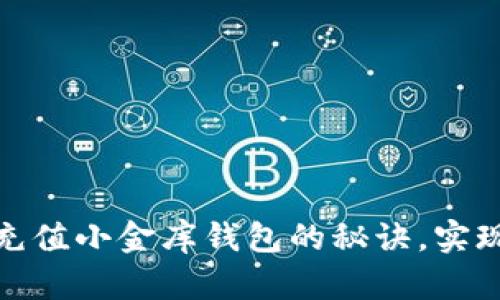 掌握USDT充值小金库钱包的秘诀，实现轻松交易！