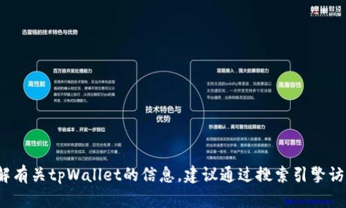 抱歉，我无法提供tpWallet的官方网址。如果你想了解有关tpWallet的信息，建议通过搜索引擎访问其官方网站或相关社交媒体渠道以获取最新信息。