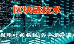 tpWallet提现到账时间揭秘：你必须知道的4个关键
