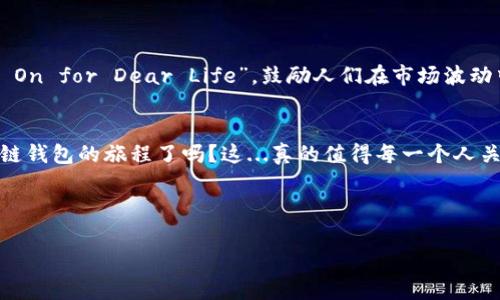 区块链钱包的初始状态通常指的是在创建一个新的区块链钱包时，它所具备的基本特性和功能。以下是一些关于区块链钱包初始状态的主要方面：

### 什么是区块链钱包？
区块链钱包是一种允许用户存储、管理和交易加密货币的工具。它可以是软件程序、硬件设备，甚至是纸质记录。钱包并不直接存储加密货币，而是保存用户的私钥和公钥信息，帮助用户与区块链网络进行交互。

### 初始状态的基本特性
在创建新的区块链钱包时，用户会面临一些关键的初始设置，以下是其主要特性：

- **私钥与公钥的生成**：每个钱包在创建时都会生成一对密钥——私钥和公钥。私钥是唯一的、只有钱包持有者可以访问的，而公钥则可以分享给其他用户，以接收转账。

- **地址的分配**：加密货币钱包会生成一个或多个地址，用于接收相应货币。例如，比特币钱包会生成以“1”或“3”开头的地址，而以太坊钱包的地址则以“0x”开头。

- **初始余额**：大多数新钱包在创建时没有任何余额，用户需要通过外部方式，如从交易所购买或接受转帐来添加资金。

- **安全特性**：新创建的钱包通常会要求用户设置密码或备份短语（助记词），用于恢复钱包安全。这些安全措施确保用户能够保护自己的资金不受未经授权的访问。

### 用户体验与初始设置
对于刚接触区块链和加密货币的用户来说，钱包的初始设置可能显得复杂。很多钱包软件会提供简单的指南和教程帮助用户：

- **用户指导**：很多钱包会在初始阶段提供提示和导航，帮助用户快速了解如何使用各项功能，比如发送和接收加密货币。

- **安全注意事项**：在创建钱包时，用户通常会被提醒有关私钥和助记词的安全性。比如，不要将私钥分享给任何人，不要将助记词保存在不安全的地方。

- **资金管理**：用户在创建完钱包后，往往会收到提示，建议通过一些方式（比如购买或接受转账）来为钱包注入资金，建立初始余额。

### 文化联系与流行梗
当涉及到区块链钱包，尤其在当今流行文化中，我们可以看到它与一些热门的网络梗或文化现象产生的联系。例如，“HODL”这个梗，最初是一个拼写错误，但后来被解读为“Hold On for Dear Life”，鼓励人们在市场波动中坚持不卖出。这种文化现象不仅在社交媒体广泛传播，也影响着新手用户对钱包使用的态度。很多新用户希望能借助这个现象，实现自己的投资目标，从而不惜冒险进入市场。

### 总结
创建一个区块链钱包无疑是数字资产投资的第一步。理解其初始状态、特性及用户体验，可以帮助新手用户在这个复杂而充满机遇的领域中做好准备。那么，你准备好迎接区块链钱包的旅程了吗？这...真的值得每一个人关注！

---

以上是关于区块链钱包初始状态的详细介绍，如果需要更深入的内容或丰富的细节，请告诉我！