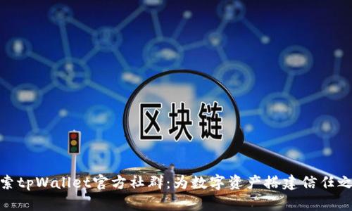 探索tpWallet官方社群：为数字资产搭建信任之桥