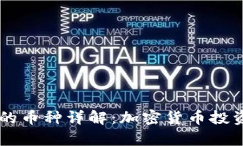 tpWallet支持的币种详解：加密货币投资者的“安全屋”