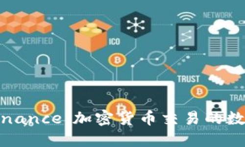 探秘Binance：加密货币交易的数字王国