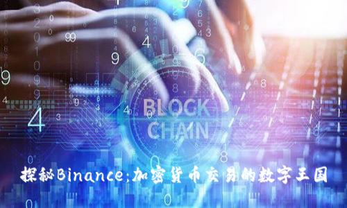探秘Binance：加密货币交易的数字王国