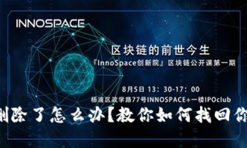 比特币钱包删除了怎么办？教你如何找回你的数字资产！