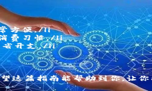 将钱转入数字钱包的过程其实并不复杂，但随着数字支付的普及，越来越多的人可能对这一过程抱有疑惑。本文将对此进行详细探讨，以帮助你顺利将资金转入你的数字钱包中。

一、选择合适的数字钱包
在开始转账之前，你首先需要选择一个合适的数字钱包。市面上有很多种数字钱包应用，比如PayPal、支付宝、微信支付、Venmo、Cash App等。选择一个与你的生活方式契合、使用方便、且安全性高的钱包是非常重要的。

二、注册并验证账户
一旦你选择好数字钱包，就需要下载相应的应用并进行注册。通常，你需要提供一些基础信息，比如邮箱、手机号码等。有些钱包可能还会要求你进行身份验证，以确保账户的安全。

三、绑定银行账户或信用卡
完成注册后，你需要将你的银行账户或信用卡绑定到数字钱包中。这个过程通常很直观：你只需要按应用内的提示填写银行信息或上传相关证件。尽量选择你经常使用的账户，以便于后续的转账和付款。

四、将资金转入数字钱包
完成绑定后，你就可以开始将资金转入数字钱包了。通常，你可以选择以下几种方式：
ul
    listrong银行转账：/strong在数字钱包的界面上，你会找到“转账”或“充值”的选项。选择银行转账，输入你需要转入的金额，并按照提示操作。这种方式通常需要1-3个工作日的处理时间。/li
    listrong信用卡支付：/strong有些数字钱包允许你使用信用卡直接充值。这是一种快速的方式，但要注意有可能会产生手续费。/li
    listrong现金充值：/strong部分数字钱包支持线下现金充值，你可以前往指定的合作商店，使用现金进行充值。但这种方式会有一定的限制，比如每日充值上限等。/li
/ul

五、注意事项
在转账过程中特别要注意以下几点：
ul
    listrong费用和时间：/strong不同的钱包和转账方式可能会收取不同的费用，转账时间也会有所不同，最好事先了解清楚。/li
    listrong安全性：/strong确保在安全的网络环境下操作，避免在公共Wi-Fi下进行金额较大的转账。/li
    listrong限额：/strong许多数字钱包会设定充值和取款的限额，要提前了解，以免影响使用。/li
/ul

六、使用数字钱包的优势
将资金转入数字钱包不仅方便快捷，还提供了很多额外的优势：
ul
    listrong快速付款：/strong无论是在线购物还是线下消费，使用数字钱包进行支付都非常方便。/li
    listrong管理财务：/strong数字钱包通常会有消费记录功能，帮助你管理和追踪自己的消费习惯。/li
    listrong优惠活动：/strong许多数字钱包会与商家合作，提供独家的优惠和折扣，为你节省开支。/li
/ul

七、总结
总的来说，把钱转入数字钱包的过程并不复杂，只需遵循一定的步骤，确保安全性和便利性。希望这篇指南能帮助到你，让你能更顺利地进行数字支付... 现在，你准备好尝试一下了吗？