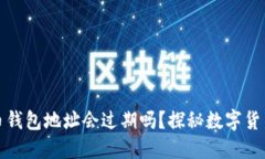 你的比特币钱包地址会过期吗？探秘数字货币的