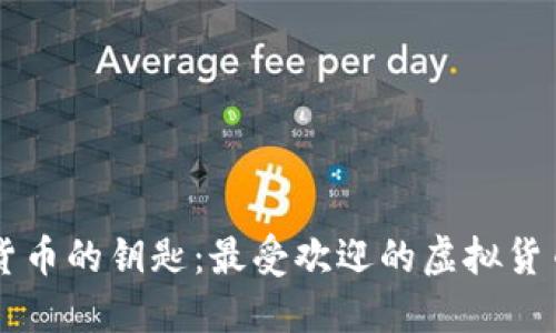 掌握虚拟货币的钥匙：最受欢迎的虚拟货币钱包推荐