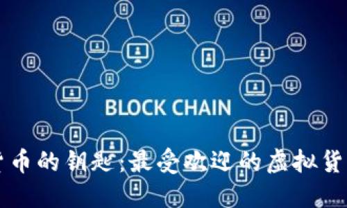 掌握虚拟货币的钥匙：最受欢迎的虚拟货币钱包推荐