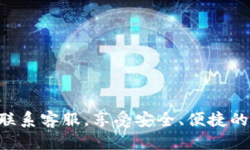 tpWallet登录与退出指南

在数字货币日益普及的今天，许多用户开始寻找便捷且安全的钱包应用程序来存储和管理他们的虚拟资产。tpWallet作为一款备受欢迎的数字钱包，凭借其简单易用的界面和强大的安全性，吸引了许多用户的注意。那么，如何登录和退出tpWallet呢？下面我们就来详细了解一下这一过程，确保你能顺利使用这款钱包。

如何登录tpWallet

登录tpWallet的过程其实十分简单，只需要按照以下几个步骤进行即可：

ol
    listrong下载并安装tpWallet/strong：首先，你需要在你的设备上下载tpWallet应用程序。你可以在App Store或Google Play商店中找到它。如果你使用的是电脑，则可以直接访问其官方网站下载相应版本。/li
    listrong打开应用程序/strong：安装完成后，找到tpWallet的图标，点击打开应用程序。/li
    listrong点击登录/strong：在应用主页，你会看到一个“登录”按钮，点击进入登录页面。/li
    listrong输入账户信息/strong：在登录页面，你需要输入你的账户名和密码。确保输入的信息是准确的，以免造成登录失败。如果你是通过电子邮件注册的，也可以选择使用电子邮件方式登录。/li
    listrong完成验证码验证（如有必要）/strong：某些情况下，tpWallet会要求用户进行验证码验证。按照提示输入接收到的验证码，点击“确认”。/li
    listrong成功登录/strong：如果所有信息都正确无误，你将会成功登录进入tpWallet的主界面。/li
/ol

如何退出tpWallet

在使用完tpWallet后，为了保护你的账户安全，及时退出登录是非常重要的。下面是退出tpWallet的步骤：

ol
    listrong进入账户设置/strong：在tpWallet的主界面，寻找账户或设置的选项，通常这个选项可以在界面的右上角找到。/li
    listrong点击退出登录/strong：在设置菜单中，找到“登出”或“退出登录”的选项，点击它。/li
    listrong确认退出/strong：系统可能会弹出确认退出的提示框，确保你真的想要退出。如果是，请选择确认。/li
    listrong返回登录界面/strong：一旦退出成功，你将返回到tpWallet的登录界面，表示你已经成功登出。/li
/ol

登录与退出的注意事项

在进行登录与退出的过程中，有一些要点需要特别注意：

ul
    li确保安全：在公共场合或不安全的网络环境下，尽量避免登录，保护你的私钥和账户信息。/li
    li定期更改密码：为了提高账户的安全性，建议你定期更换钱包的登录密码，避免被他人猜测。/li
    li使用强密码：选择复杂的密码，避免单纯使用生日、电话号码等简单密码，以降低被破解的风险。/li
/ul

小结

登录和退出tpWallet其实并不复杂，只需几个简单的步骤。而确保你的资产安全，绝不仅仅是登录时注意信息的准确信息，更是在每次使用后的安全退出中保持警惕。希望这份指南能够帮助你更好地使用tpWallet，让你的数字货币之旅更加顺利！

常见问题解答

在使用tpWallet的过程中，用户们常常会遇到一些问题。以下是一些常见问题的解答，大家可以参考一下：

1. 忘记登录密码怎么办？

如果你忘记了登录密码，通常在登录界面会有一个“忘记密码？”的链接。点击后按照提示操作，通过你的邮箱或手机号进行重置。确保你能够访问注册时提供的电子邮件或手机号码。

2. 账户被锁定怎么办？

如果因为多次输入错误的密码而导致账户被锁定，建议等待一段时间后再尝试登录，或者联系tpWallet的客服进行解锁。

3. 如何提高账户安全性？

为了提高账户的安全性，可以启用双重身份验证（2FA），并定期更改密码，此外，尽量避免在公共网络下登录账户。

希望以上信息能够帮助你顺利完成tpWallet的登录和退出操作，提高你的数字资产管理效率！如有更多疑问，可随时查阅tpWallet的官方网站或联系客服。享受安全、便捷的数字货币管理体验吧！