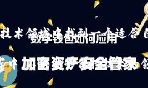 区块链技术的发展在过去几年中迅速崛起，特别是在加密货币和去中心化应用的推动下。其中，区块链的共识机制（Consensus Mechanism）是其核心概念之一，决定了网络如何在没有中心化控制的情况下达成一致。理解不同类型的共识机制，有助于我们更深入地把握区块链的运作原理。以下是一些主要的共识机制类型。

1. 工作量证明（Proof of Work, PoW）
工作量证明是比特币等早期区块链系统采用的共识机制。这一机制要求参与者（矿工）通过解决复杂的数学难题来验证交易和创建新的区块。解决这些难题的过程被称为“挖矿”。这似乎让人到“烧脑”游戏，而矿工们则像是“智力运动员”，争先恐后地提交答案。

这种机制的优点是安全性极高，因为它需要消耗大量计算资源。然而，它也面临着一些挑战，比如能源消耗巨大和交易速度较慢。有时候我们会好奇，能源的消耗和网络的安全之间到底是怎样的平衡？

2. 权益证明（Proof of Stake, PoS）
与工作量证明不同，权益证明机制通过持有者的币量和持有时间来决定谁有权利创建新的区块。这种机制的代表是以太坊2.0。持币者“抵押”他们的资产，越多的币越时长，他们被选中的概率就越高。

权益证明机制不仅能提高网络的效率，还能大幅度降低能源消耗——这就像是你在沙发上坐着为自己的观众评分，而不是去健身房流汗。于是，有人会问了：为什么不向每个币的持有者支付一些奖励呢？

3. 委托权益证明（Delegated Proof of Stake, DPoS）
这种机制是对权益证明的一种改进，允许持币者选举代表来处理交易和创建新区块。这就像是我们在选举中投票，选出最值得信赖的候选人。

DPoS提供了更快的交易速度和更高的效率，但也可能增加中心化的风险。这种机制的应用让人到当今社会中对代表制政府的讨论：它是效率的保证，还是权利的集中？

4. 实用拜占庭容错（Practical Byzantine Fault Tolerance, PBFT）
PBFT是一种容错机制，能够在不可靠的节点（如恶意攻击者）存在的情况下，依然保证系统的运行。这种机制尤其适合私链或联盟链，因为它需要所有节点进行频繁的沟通，以便达成共识。

这样一来，每个节点都有一个“共同体”的感觉，就像是一场社区会议。PBFT的速度很快，但在节点数量增加时则可能会面临扩展性的问题，这时的快节奏会变得有些拉扯。我们常常在思考，社区的力量和个体的需求如何协调？

5. 零知识证明（Zero-Knowledge Proof, ZKP）
零知识证明是一种加密协议，允许一方（证明者）向另一方（验证者）证明某个陈述是正确的，而无需披露其他信息。简单来说，就是在不透露具体信息的情况下，证明你知道一件事。这种技术有助于保护隐私，确保交易的安全性。

零知识证明在金融和身份验证等领域显示出巨大的潜力。想象一下，你在进行一笔交易时，可以在不泄露身份信息的情况下，证明自己的信用。这是不是一种“隐身技术”？

6. 合并证明（Proof of Authority, PoA）
在合并证明中，区块的创建者是由一组被认证的节点决定的。这些节点通常是经过验证的组织或个人，他们的身份被认为是值得信赖的。这种方式在一些企业链和私有链中较为常见。

合并证明机制提高了交易的吞吐量和网络的安全性，但也面临着中心化的风险。这就像是我们在考虑互联网的演变：是走向去中心化，还是回归信任的传统？

结论
区块链的不同共识机制各有优缺点，适用于不同的应用场景。我们生活在一个快速变化的时代，技术的发展不断塑造着我们的未来。要在这个复杂的技术领域中找到一个适合自己的解决方案，无疑是一项挑战。你认为哪种共识机制最符合未来区块链的应用需求呢？

无论是PoW、PoS、DPoS还是PBFT，每一种机制都反映了人类在追求信任与效率中的抉择。而在科技快速发展的今天，我们不禁要思考，如何在这个竞赛中，不仅能够保持技术的领先，也能保护每一个人的权益与隐私——这是一项艰巨但意义重大的使命……