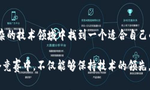 区块链技术的发展在过去几年中迅速崛起，特别是在加密货币和去中心化应用的推动下。其中，区块链的共识机制（Consensus Mechanism）是其核心概念之一，决定了网络如何在没有中心化控制的情况下达成一致。理解不同类型的共识机制，有助于我们更深入地把握区块链的运作原理。以下是一些主要的共识机制类型。

1. 工作量证明（Proof of Work, PoW）
工作量证明是比特币等早期区块链系统采用的共识机制。这一机制要求参与者（矿工）通过解决复杂的数学难题来验证交易和创建新的区块。解决这些难题的过程被称为“挖矿”。这似乎让人到“烧脑”游戏，而矿工们则像是“智力运动员”，争先恐后地提交答案。

这种机制的优点是安全性极高，因为它需要消耗大量计算资源。然而，它也面临着一些挑战，比如能源消耗巨大和交易速度较慢。有时候我们会好奇，能源的消耗和网络的安全之间到底是怎样的平衡？

2. 权益证明（Proof of Stake, PoS）
与工作量证明不同，权益证明机制通过持有者的币量和持有时间来决定谁有权利创建新的区块。这种机制的代表是以太坊2.0。持币者“抵押”他们的资产，越多的币越时长，他们被选中的概率就越高。

权益证明机制不仅能提高网络的效率，还能大幅度降低能源消耗——这就像是你在沙发上坐着为自己的观众评分，而不是去健身房流汗。于是，有人会问了：为什么不向每个币的持有者支付一些奖励呢？

3. 委托权益证明（Delegated Proof of Stake, DPoS）
这种机制是对权益证明的一种改进，允许持币者选举代表来处理交易和创建新区块。这就像是我们在选举中投票，选出最值得信赖的候选人。

DPoS提供了更快的交易速度和更高的效率，但也可能增加中心化的风险。这种机制的应用让人到当今社会中对代表制政府的讨论：它是效率的保证，还是权利的集中？

4. 实用拜占庭容错（Practical Byzantine Fault Tolerance, PBFT）
PBFT是一种容错机制，能够在不可靠的节点（如恶意攻击者）存在的情况下，依然保证系统的运行。这种机制尤其适合私链或联盟链，因为它需要所有节点进行频繁的沟通，以便达成共识。

这样一来，每个节点都有一个“共同体”的感觉，就像是一场社区会议。PBFT的速度很快，但在节点数量增加时则可能会面临扩展性的问题，这时的快节奏会变得有些拉扯。我们常常在思考，社区的力量和个体的需求如何协调？

5. 零知识证明（Zero-Knowledge Proof, ZKP）
零知识证明是一种加密协议，允许一方（证明者）向另一方（验证者）证明某个陈述是正确的，而无需披露其他信息。简单来说，就是在不透露具体信息的情况下，证明你知道一件事。这种技术有助于保护隐私，确保交易的安全性。

零知识证明在金融和身份验证等领域显示出巨大的潜力。想象一下，你在进行一笔交易时，可以在不泄露身份信息的情况下，证明自己的信用。这是不是一种“隐身技术”？

6. 合并证明（Proof of Authority, PoA）
在合并证明中，区块的创建者是由一组被认证的节点决定的。这些节点通常是经过验证的组织或个人，他们的身份被认为是值得信赖的。这种方式在一些企业链和私有链中较为常见。

合并证明机制提高了交易的吞吐量和网络的安全性，但也面临着中心化的风险。这就像是我们在考虑互联网的演变：是走向去中心化，还是回归信任的传统？

结论
区块链的不同共识机制各有优缺点，适用于不同的应用场景。我们生活在一个快速变化的时代，技术的发展不断塑造着我们的未来。要在这个复杂的技术领域中找到一个适合自己的解决方案，无疑是一项挑战。你认为哪种共识机制最符合未来区块链的应用需求呢？

无论是PoW、PoS、DPoS还是PBFT，每一种机制都反映了人类在追求信任与效率中的抉择。而在科技快速发展的今天，我们不禁要思考，如何在这个竞赛中，不仅能够保持技术的领先，也能保护每一个人的权益与隐私——这是一项艰巨但意义重大的使命……