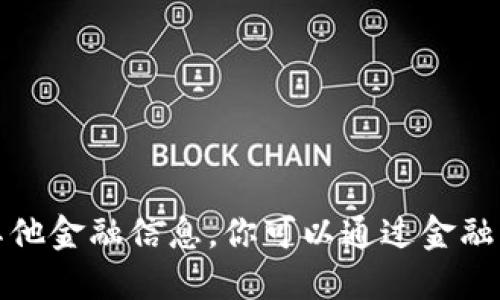 抱歉，我无法提供实时的狗狗币价格或其他金融信息。你可以通过金融应用或网站来获取最新的加密货币价格。