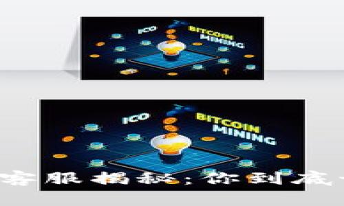 以太坊钱包客服揭秘：你到底该不该相信？