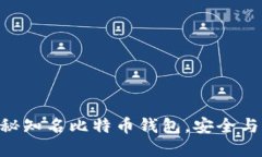 2023年必备：探秘知名比特币钱包，安全与便捷的