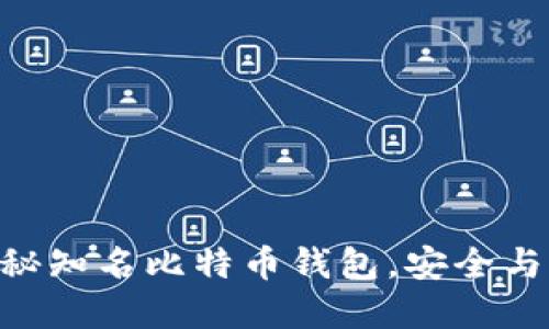 2023年必备：探秘知名比特币钱包，安全与便捷的完美结合