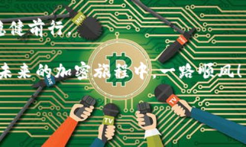    区块链最安全的钱包是什么？从火热的DeFi到NFT，这里有你需要知道的一切！  / 

 guanjianci  区块链, 钱包, 安全性, 加密货币  /guanjianci 

区块链钱包的类型：选择合适的一款

在深入讨论“区块链最安全的钱包”之前，我们首先需要明确区块链钱包的类型。市场上有多种钱包可供选择，每一种都有其独特的优缺点。通常情况下，钱包可以分为两类：热钱包和冷钱包。

热钱包是指连接互联网的钱包，方便用户随时使用加密货币。然而，它们常常面临网络攻击的风险。比如，你准备在某个周末进行交易，却可能会发现自己的资产在不知情的情况下被盗走……这种情况真的不是没发生过。

相对而言，冷钱包是指未连接互联网的钱包，通常是硬件设备或纸质钱包。虽然它们在日常使用上不如热钱包方便，但安全性值得信赖—你可以放心地将自己的资产放在这里，像储存黄金一样，无需担心黑客的入侵。

安全性的重要性：为何选择安全的钱包至关重要

随着加密货币的普及，黑客的目光也越来越聚焦于这一领域。想象一下，如果你将大量资产存储在一个没有足够安全保障的钱包中，一次不慎的网络攻击将导致你血本无归……你会怎样心痛？

许多人的加密资产也许并不多，但其中的价值却可能来自于它们背后的故事。许多人为了梦想而投资加密货币—不论是为了实现财务自由，还是为了支持某个心仪的项目。选择一个安全的钱包，正是保护这些梦想的关键所在。

市场上的热门钱包：各有千秋

在谈论钱包的安全性时，不得不提几个市场上比较热门的选择。例如，Ledger Nano X和Trezor Model T作为冷钱包的代表，以其出色的安全性获得了用户的广泛好评。而在热钱包中，Exodus和Coinbase Wallet因为其友好的用户界面和强大的功能，也备受青睐。

然而，选择钱包时，不仅仅是看外部评价，还要考虑你的个人需求。比如，你是否希望随时随地进行交易？如果是，那么热钱包可能是个不错的选择。但如果你对安全性要求极高，冷钱包无疑会更合适。

如何分辨一个钱包的安全性？

说到安全性，许多人可能会疑惑：究竟什么样的钱包才能算得上是“安全”？在这里，我给大家几个小贴士：

ul
    li查看开发团队的背景和声誉—这能给你提供一定的安全感。/li
    li查找钱包的社区反馈—看看用户的真实体验，才能让你做出明智的决策。/li
    li了解钱包的加密技术—强大的加密手段往往是安全的保障。/li
/ul

这就像是选择一个城堡，外表华丽的未必安全，但内在的坚实防御才是最重要的…这样你才能睡得安稳。

钱包安全的最佳实践：让我们行动起来

即使选择了一个有良好口碑的钱包，还需一些额外的安全措施。这里有一些建议：

ul
    li设置强密码—避免使用容易猜测的数字与字母组合，像“123456”这样的密码，简直是个大漏洞。/li
    li开启两步验证—即便黑客获得了你的密码，没有第二重验证也无法轻易进入。/li
    li定期备份—记得将钱包数据备份到安全的地方，以防万一。/li
/ul

这...听起来简单，但却常常被忽视。然而，真正做到这一点，能有效减轻未来可能带来的风险。

未来的趋势：钱包安全性的演变

随着区块链技术的不断进化，密码学的发展让钱包的安全性越来越高。未来，我们可能会看到量子计算对加密货币的影响，以及如何通过生物识别技术提高钱包的安全性。

我们生活在一个快速变化的时代，钱包的安全性不仅仅关乎个人资金的保护，更关乎整个区块链生态的健康与发展…想象一下，如果区块链钱包可以如同你口袋中的银行卡一样方便，同时又能拥有银行级别的安全性，那将是多么美好的未来！

总结：选择安全的钱包，成就你的加密梦想

最终，无论你是一个新手还是资深投资者，在选择区块链钱包时，都必须始终牢记安全性。选择对的钱包，能够让你更安心地参与到这一趋势的浪潮中。像是找到了那把开启财富大门的钥匙，你再也不需要担心丢失金库的悲剧。

想象你将加密资产放入一个安全的钱包中，和朋友分享成功故事，甚至在未来的某一天实现财务自由—那是一种多么美好的前景！

所以，在选择钱包的过程中，不要仅仅追求表面的便利，而是要深入地去考虑安全性。从而在这个变幻莫测的市场中，稳健前行。

那么，区块链最安全的钱包是什么？最终的答案还是要看你自己的需求—希望这些分享能给你带来灵感，也期待你在未来的加密旅程中，一路顺风！

所以，准备好你的私钥了么？让我们一起最终迈出这一步，走向安全的区块链未来吧！