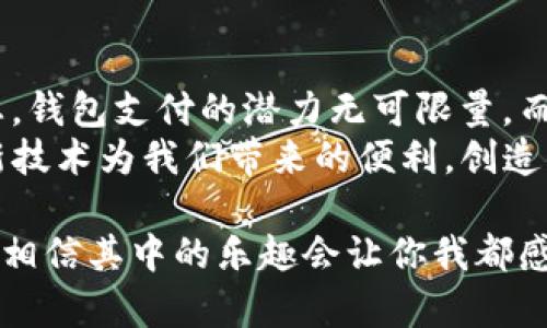 : 国内区块链钱包支付：下一步的数字货币革命？

区块链, 钱包支付, 数字货币, 国内政策/guanjianci

引言：数字时代的崭新面貌
随着科技的不断进步，区块链技术逐渐走入人们的视野。尤其是在数字货币日渐流行的今天，钱包支付已经成为了一个热门话题。不过，在国内，这一新兴事物的合法性与可行性令人倍感关注——这...真的能放心使用吗？

区块链与钱包支付的基本概念
首先，我们需要理解什么是区块链以及钱包支付。区块链是一种分布式账本技术，具备去中心化、防篡改等特性。而数字钱包（也称为钱包支付）则是储存和管理数字货币的一种工具，用户可以通过它进行投资、交易与支付。
轻松理解就是，钱包就像是你的银行卡，而区块链则是银行背后的交易系统。这一动态的发展过程，让钱包支付带上了神秘的面纱，也令消费者充满信心与期待。

国内对区块链和数字货币的政策背景
在谈论区块链与钱包支付之前，我们不能忽视国内的政策环境。从2017年起，中国政府对数字货币进行了一系列监管措施，ICO（首次代币发行）被禁止，交易平台也相继关停。这让许多人对使用数字货币产生了疑虑，甚至对钱包支付也心存畏惧——这...是否意味着我们只能止步于此？
然而，值得注意的是，尽管监管趋严，国家仍然在探索区块链技术的应用，尤其是在金融、物流、医疗等领域。这样的态势让我们看到了希望——或许，钱包支付在未来的某一天，依旧有机会在国内蓬勃发展。

区块链钱包支付的现状
当前，国内有一些相对成熟的区块链钱包服务，例如：币安、火币等交易所所提供的钱包功能。但需要注意的是，这些钱包基本上只支持数字资产的存储与交易，而非直接的支付功能。也就是说，你无法直接用这些钱包在日常消费中购买商品——这是...有些遗憾的。
不过，随着技术的不断发展，也有一些企业尝试推出基于区块链的支付解决方案，为消费者带来更多的选择。例如，一些电商平台正在探索数字货币支付的功能，虽然目前尚处于试点阶段，但前景依旧被看好。

区块链钱包支付的优势与挑战
但为什么我们还应该关注区块链钱包支付呢？答案非常简单——它的优势多多！
ul
    listrong安全性：/strong区块链技术的去中心化与防篡改特性，使得交易过程相对安全；/li
    listrong迅速性：/strong区块链网络中的交易大多能在几分钟内完成，相对于传统银行转账，速度上有显著提高；/li
    listrong低成本：/strong跨国交易往往低于传统银行的费用，无需中介服务，减少了交易成本；/li
/ul
但，便利的背后，挑战同样显而易见——尤其是法律和技术的双重阻碍。在区块链和数字货币领域，由于政策法规的不确定性，企业及个人用户在使用钱包支付时面临着更多的风险与困惑；其次，技术门槛也让不少用户却步。怎样才能在享受创新与便利的同时，规避这些潜在的风险呢？

未来展望：期待区块链钱包支付的发展
那么，展望未来，区块链钱包支付的发展将何去何从呢？在我看来，首先是政策的放宽大有可能。随着社会对数字货币认知的提高，政府或许会逐渐放宽对数字货币支付的限制。
其次，技术的进步也将推动钱包支付的发展。未来的数字钱包可能不仅仅是存储地方，而是一个全面的金融管理工具，可以满足用户多样化的需求——这...真是令人憧憬的未来呀！
同时，我们也能看到，越来越多的企业在开发基于区块链的支付解决方案，比如说支付宝与微信支付，也在试图引入区块链元素，寻求与数字货币连接的方式。或许，有一天我们能在日常消费中，轻松使用数字货币进行支付，享受到便捷又安全的购物体验。

结语：钱包支付的未来与我们的关联
最后，在对区块链钱包支付的讨论中，我们不禁要思考：我们身处的这个时代，科技在改变生活的同时，也在重塑我们的经济形态。钱包支付的潜力无可限量，而我们作为消费者，也需要积极去适应与探索那些崭新事物。
这...是否也意味着，我们的购物方式将在未来与现在截然不同？也许，在理财与消费之间，我们能够找到一种全新的平衡，利用新技术为我们带来的便利，创造更美好的生活。

这些，都是我们需共同思考的课题。区块链钱包支付，或许只是开始，未来还有无限可能，有兴趣的朋友们，不妨多多关注与探索，相信其中的乐趣会让你我都感到惊喜不已！