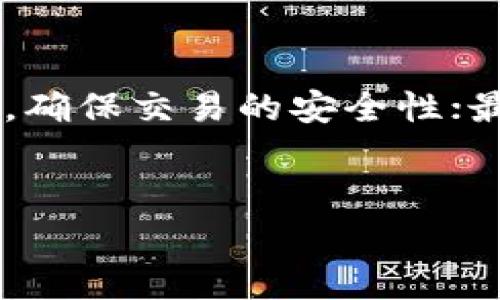 虚拟币换钱的方式常常因币种和使用的平台不同而有所差异。以下是一些常见的方法，供你参考：

1. 使用加密货币交易所

   加密货币交易所是最常见的兑换平台。用户可以通过这些交易所将虚拟币卖出，换成法定货币（如美元、人民币等）。
   - 首先，你需要注册一个账户，并完成身份验证。这个过程在某些平台上可能需要提交个人信息和证件。
   - 其次，将你的虚拟币转入交易所，然后选择你要交易的币种和法定货币，设置卖出价格或选择市场价。
   - 最后提交订单，交易完成后，你可以选择提现至银行账户或其他支付方式。
   - 记住不同平台的手续费和提现时间也是考虑的因素。


2. 使用场外交易（OTC）

   对于大额交易，场外交易（OTC）是一种不错的选择。OTC平台提供个人对个人（P2P）交易的机会，更加灵活。
   - 你可以通过社交媒体、一对一聊天等方式找到买家，协商交易条件。
   - 在这一过程中，安全是关键。务必使用可靠的平台或中介，避免诈骗。
   - 另外，场外交易通常涉及较大的交易量，有时能获得更好的汇率。


3. 使用加密货币钱包

   一些加密货币钱包也提供了兑换服务，用户可以在钱包内直接将虚拟币转化为法定货币。
   - 这类钱包往往提供便捷的界面，适合新手使用。
   - 需要注意的是，并非每个钱包都支持这种功能，选择时要确认其是否可以实现提现。


4. 通过ATM机兑换

   在一些地区，已经出现了加密货币ATM机，用户可以方便地通过ATM将虚拟货币转换为现金。
   - 你只需找到一台自动取款机，按照指示操作即可。通常需要提供一个钱包地址，ATM机会将现金支付给你。
   - 这是一种匿名性较高的交易方式，但是也要注意手续费的问题。


5. 使用支付平台

   一些支付平台（如PayPal、Venmo等）开始支持加密货币交易。用户可以通过这些平台将虚拟币兑换成法定货币，或者直接消费。
   - 在这些平台上，用户能更方便地管理自己的虚拟资产，同时也享受即时转换的便利。
   - 不过，支付平台通常对账户有严格的审核规定，要确保符合各项要求。


6. 选择合法合规的途径

   在不同国家和地区，关于加密货币的法律法规不同，有些地方可能规定了特定的交易方式或机构。《反洗钱法》、《税法》等相关规定也可能影响你的交易方式。
   - 选择合法合规的途径非常重要。务必提前了解你所在地区的法律，确保自己的交易不触犯法律。
   - 有时候，还需要在交易时仔细记录，以便日后报税之用。


7. 注意风险与诈骗

   虚拟货币市场波动性大，尽管有许多机会，但风险也不容小觑。
   - 一方面，虚拟币的价格可能瞬间大幅波动，使得交易的利润大大缩水。
   - 另一方面，市场上存在许多诈骗信息，务必保持警惕，确保交易平台的合法性和可靠性。


总结

   虚拟币换钱的方式多种多样，但在交易时一定要保持谨慎，选择合适的平台；要了解相关法律法规，确保交易的安全性；最后，要关注市场动态，及时调整自己的交易策略。这样才能最大限度地实现收益，同时尽量降低风险...


希望这些信息对你有帮助！如有其他问题，欢迎随时询问。