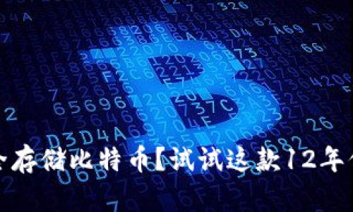 急需帮助：想要安全存储比特币？试试这款12年信誉的比特币钱包！