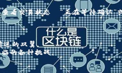   如何将比特币安全移至钱包：你不知道的那些环节与技巧 / 
 guanjianci 比特币, 钱包, 加密货币, 交易安全 /guanjianci 

前言：比特币——通往财富之路的数字资产
或许你已经听说过比特币，多年来它已经从一个鲜为人知的实验项目，成为了全球瞩目的经济现象。像火箭般迅速上涨的价格让不少投资者感到兴奋，但与此同时，网络世界也潜藏着无数风险。在这个信息化日益膨胀的时代，如何将比特币从交易平台安全地转移至个人钱包，成了众多投资者心中挥之不去的疑问。
那么，究竟该如何操作呢？接下来，我们将逐步揭示每一个环节，带你走进这条“通往财富之路”的旅程。

了解比特币钱包：毫无疑问的安全堡垒
在我们深入探讨之前，首先要了解什么是比特币钱包。简单来说，比特币钱包就像是你在现实生活中的银行账户，但却在数字世界中运营。钱包提供了存储、发送和接收比特币的功能。不同于传统银行，它没有实体，也不受任何政府或金融机构的控制。对于想要积累比特币的人来说，钱包就是他们财富的保护者...
比特币钱包的种类多样——如硬件钱包、软件钱包、甚至纸钱包。每种钱包都有其优缺点，而选择合适的类型则取决于你的使用习惯和安全需求。比如，如果你是一个长线投资者，可能会选择硬件钱包，因其安全性极高；而如果你需要频繁交易，那么软件钱包或移动钱包可能更为便捷。

第一步：选择合适的比特币钱包
选择一个合适的钱包就像是为你的投资选定一位出色的护航者。在这个过程中，将面对许多选择——每种钱包都有自己的特点、优势和不足之处。市面上流行的硬件钱包如Ledger、Trezor等，它们能为你的数字资产提供极高的安全性；而软件钱包如Exodus、Coinbase Wallet等，虽然使用起来更加便捷，却也可能面临被攻击的风险……如何选择，最终还得看你对安全与便捷的平衡。
记住：安全第一。无论选择何种钱包，一定要仔细研究其评价、用户反馈及开发团队背景，确保它们具备良好的安全特性。

第二步：创建比特币钱包
选定钱包后，接着要进行钱包的创建。大多数钱包提供详细简单的创建指南，跟随提示完成即可。值得注意的是，在创建钱包的过程中，系统一般会向你展示一个助记词或密钥，这是确保你在未来能访问自己钱包的关键……请务必妥善保存，不要泄露给他人！不然损失或许就是不可逆转的。
创建完钱包后，恭喜你，你已成为比特币持有者的一分子，接下来就是如何将比特币从交易平台转移到你的钱包。

第三步：准备比特币转账
现在，你已经有了一个钱包，接下来是将比特币从交易平台转入钱包的具体步骤。在你准备转账之前，请确保你已经完成身份验证，并且有足够的比特币在你的交易账户中。
登录你的交易平台，找到“钱包”或“资产”菜单，查看你当前的比特币持有量。如果一切正常，通过点击“提取”或“转出”选项，你将被要求输入钱包地址——确保这一地址的准确性，因为如果地址输入错误，那么比特币将永远消失于无形之中……

第四步：执行转账操作
输入完钱包地址后，你需要明确转账的金额。某些平台还会要求你输入交易密码或使用二次验证确认身份。确保所有信息准确无误后，点击确认进行转账。转账过程一般需要一些时间，具体时间因平台和网络的繁忙程度而异...
在这个阶段，保持耐心。在区块链上，转账信息将进行验证并生成区块。这一过程中，要避免频繁操作，因为这可能会导致交易延误或失败。

第五步：确认到账
转账完成后，回到你的钱包，等待比特币到账的提示。如果你选择的是比特币区块链的公链，一般会有几个确认流程。在这段时间里，你可以通过区块浏览器输入你的钱包地址，查看交易状态—“正在等待确认”或“确认成功”，这就说明你的比特币正在向你靠近。
一旦到账，你可以选择继续持有、交易或进行其他操作。为什么这会让人兴奋？因为这时你已经成功将比特币从交易平台转移到了自己的掌控之中...

结束语：安全与知识永远是成功的基石
通过以上步骤，你已经成功将比特币从交易平台转移至你的钱包。这个过程虽然听起来有些繁琐，但却是保障你财富安全的重要一步！在这个过程中，知识和安全始终是我们前进的双翼。
未来，随着数字货币的日益普及，更多人与比特币结缘，财产管理与安全意识将变得愈发重要。所以，不妨继续深入学习相关知识，保持对市场变化的敏感度，以应对未来可能面临的各种挑战。
最后，希望这篇文章能帮助你更好地理解比特币钱包的操作，如此便能在这条数字货币的旅途中走得更加顺利与安全。