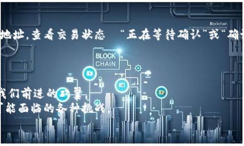   如何将比特币安全移至钱包：你不知道的那些环节与技巧 / 
 guanjianci 比特币, 钱包, 加密货币, 交易安全 /guanjianci 

前言：比特币——通往财富之路的数字资产
或许你已经听说过比特币，多年来它已经从一个鲜为人知的实验项目，成为了全球瞩目的经济现象。像火箭般迅速上涨的价格让不少投资者感到兴奋，但与此同时，网络世界也潜藏着无数风险。在这个信息化日益膨胀的时代，如何将比特币从交易平台安全地转移至个人钱包，成了众多投资者心中挥之不去的疑问。
那么，究竟该如何操作呢？接下来，我们将逐步揭示每一个环节，带你走进这条“通往财富之路”的旅程。

了解比特币钱包：毫无疑问的安全堡垒
在我们深入探讨之前，首先要了解什么是比特币钱包。简单来说，比特币钱包就像是你在现实生活中的银行账户，但却在数字世界中运营。钱包提供了存储、发送和接收比特币的功能。不同于传统银行，它没有实体，也不受任何政府或金融机构的控制。对于想要积累比特币的人来说，钱包就是他们财富的保护者...
比特币钱包的种类多样——如硬件钱包、软件钱包、甚至纸钱包。每种钱包都有其优缺点，而选择合适的类型则取决于你的使用习惯和安全需求。比如，如果你是一个长线投资者，可能会选择硬件钱包，因其安全性极高；而如果你需要频繁交易，那么软件钱包或移动钱包可能更为便捷。

第一步：选择合适的比特币钱包
选择一个合适的钱包就像是为你的投资选定一位出色的护航者。在这个过程中，将面对许多选择——每种钱包都有自己的特点、优势和不足之处。市面上流行的硬件钱包如Ledger、Trezor等，它们能为你的数字资产提供极高的安全性；而软件钱包如Exodus、Coinbase Wallet等，虽然使用起来更加便捷，却也可能面临被攻击的风险……如何选择，最终还得看你对安全与便捷的平衡。
记住：安全第一。无论选择何种钱包，一定要仔细研究其评价、用户反馈及开发团队背景，确保它们具备良好的安全特性。

第二步：创建比特币钱包
选定钱包后，接着要进行钱包的创建。大多数钱包提供详细简单的创建指南，跟随提示完成即可。值得注意的是，在创建钱包的过程中，系统一般会向你展示一个助记词或密钥，这是确保你在未来能访问自己钱包的关键……请务必妥善保存，不要泄露给他人！不然损失或许就是不可逆转的。
创建完钱包后，恭喜你，你已成为比特币持有者的一分子，接下来就是如何将比特币从交易平台转移到你的钱包。

第三步：准备比特币转账
现在，你已经有了一个钱包，接下来是将比特币从交易平台转入钱包的具体步骤。在你准备转账之前，请确保你已经完成身份验证，并且有足够的比特币在你的交易账户中。
登录你的交易平台，找到“钱包”或“资产”菜单，查看你当前的比特币持有量。如果一切正常，通过点击“提取”或“转出”选项，你将被要求输入钱包地址——确保这一地址的准确性，因为如果地址输入错误，那么比特币将永远消失于无形之中……

第四步：执行转账操作
输入完钱包地址后，你需要明确转账的金额。某些平台还会要求你输入交易密码或使用二次验证确认身份。确保所有信息准确无误后，点击确认进行转账。转账过程一般需要一些时间，具体时间因平台和网络的繁忙程度而异...
在这个阶段，保持耐心。在区块链上，转账信息将进行验证并生成区块。这一过程中，要避免频繁操作，因为这可能会导致交易延误或失败。

第五步：确认到账
转账完成后，回到你的钱包，等待比特币到账的提示。如果你选择的是比特币区块链的公链，一般会有几个确认流程。在这段时间里，你可以通过区块浏览器输入你的钱包地址，查看交易状态—“正在等待确认”或“确认成功”，这就说明你的比特币正在向你靠近。
一旦到账，你可以选择继续持有、交易或进行其他操作。为什么这会让人兴奋？因为这时你已经成功将比特币从交易平台转移到了自己的掌控之中...

结束语：安全与知识永远是成功的基石
通过以上步骤，你已经成功将比特币从交易平台转移至你的钱包。这个过程虽然听起来有些繁琐，但却是保障你财富安全的重要一步！在这个过程中，知识和安全始终是我们前进的双翼。
未来，随着数字货币的日益普及，更多人与比特币结缘，财产管理与安全意识将变得愈发重要。所以，不妨继续深入学习相关知识，保持对市场变化的敏感度，以应对未来可能面临的各种挑战。
最后，希望这篇文章能帮助你更好地理解比特币钱包的操作，如此便能在这条数字货币的旅途中走得更加顺利与安全。