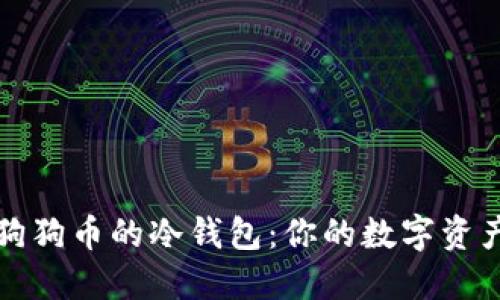 如何选择适合狗狗币的冷钱包：你的数字资产终极保护指南
