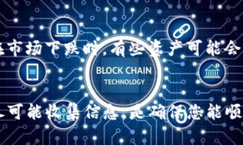 如果您的钱包 tpWallet 里的火币链币（Huobi Chain Token, HPT）突然消失了，首先不要慌张。数字资产的丢失可能是由多种原因造成的，包括钱包的技术问题、网络故障，甚至是您自身的操作失误。以下是一些可能的解决方案和排查步骤，帮助您找回丢失的数字资产。

1. 检查交易记录

进入您的 tpWallet，首先查看交易记录。确认是否有任何异常的交易发生——例如，您是否误操作将 HPT 转到其他地址，或是否有其他人使用您的钱包。交易记录将为您提供重要线索，帮助您了解资产消失的原因。


2. 更新钱包应用程序

确保您的 tpWallet 是最新版本。开发团队经常会发布更新以修复已知的BUG和安全漏洞。如果您的钱包版本过旧，可能会出现显示不正常的情况，导致资产看起来消失。更新到最新版本后，重新登录查看您的资产情况。


3. 网络连接问题

有时，网络连接不稳定可能导致钱包中的资产未能正确加载。尝试切换到其他网络，比如从 Wi-Fi 切换到移动数据，或反之，看看您的资产是否回来。此外，重启手机或设备也可能解决临时的网络问题。


4. 备份私钥或助记词

如果以上方法都没能找回您的资产，接下来您需要备份私钥或助记词。使用这些信息可以助您在其他钱包中导入资产。切记，不要将私钥和助记词分享给任何人，确保保管好这些信息的安全性。


5. 联系 tpWallet 支持团队

如果问题依然存在，可以尝试联系 tpWallet 的客服支持。在联系时，提供关于问题的详细信息，比如您操作的步骤、交易记录等，客服团队会更加容易帮助您解决问题。记得保持耐心，很多时候解决问题需要一些时间。


6. 调查智能合约问题

如果您的 HPT 是通过一些交易所或 DApp 进行的交易，可能与智能合约有关。某些合约存在逻辑缺陷或安全漏洞，导致资产无法正常显示或被锁定。您需要彻底了解跟您的 HPT 相关的智能合约，确保其没有问题。


7. 了解市场动态

如果您的 HPT 在交易所上市，关注市场动态也十分重要。价格波动、交易量等因素都有可能影响资产的流动性。特别是在市场下跌时，有些资产可能会出现短时间的流动性问题。了解这些情况有助于您心态的调整，避免不必要的焦虑。


总结说，数字资产的管理需要谨慎，定期检查和备份您的信息，以确保资产的安全。如果突然发现资产消失，按步骤排查，尽可能收集信息，是确保您能顺利找回资产的有效方法。希望这些步骤能够帮助您恢复您的火币链币，让您在数字货币的世界里更加从容自信！