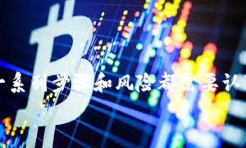 在讨论瑞波币（XRP）钱包的交易，特别是关于是否可以“卖出”这个钱包之前，我们需要了解一些基本道理。钱包的性质，以及瑞波币的具体情况，都会影响我们在市场上如何对待这个资产。接下来，我们将逐渐深入探讨这些问题。

什么是瑞波币钱包？
瑞波币钱包是一个存储瑞波币（XRP）的数字钱包，能够存储、发送和接收这种加密货币。它就像是你现实生活中的银行账户。你可以通过这个钱包来管理你的资产，查看余额、记录交易等功能。
与传统银行账号不同，瑞波币钱包并不存储物理货币。相反，它保存的是一种密码学密钥，这个密钥让你能够访问和管理你的瑞波币。如果你拥有这个钱包的私钥，那么你就拥有了里面的瑞波币。若你的钱包是托管式的，即由第三方管理，那么对于钱包中的资产虽然你是所有者，但并不是完全的控制者。

为什么会有人想要“卖掉”瑞波币钱包？
其实，所谓“卖掉钱包”通常是指交易或转让钱包中的瑞波币，或者是把钱包本身作为一种资产进行出售。这其中可能有几种原因：
ul
    listrong盈利机会：/strong当市场价格上涨时，许多人会选择出售钱包中的瑞波币，以实现利润。/li
    listrong个性化需求：/strong一些用户可能会希望将他们设置好的钱包转让给他人，可能是因为他们希望退出投资或改变投资策略。/li
    listrong安全和便利：/strong用户有时会选择换一个更安全或方便的钱包，有时为了避免丢失密码或其他安全问题。/li
/ul

瑞波币钱包可以出售吗？
从技术上而言，瑞波币钱包本身不具备“出售”的特性。你不能像出售实物物品那样，将钱包直接以某个价格出售。然而，钱包中实际存储的瑞波币可以进行交易。当用户购买了一个钱包，其实意味着他们是在获取该钱包中的XRP资产，而不是钱包本身。
但在某些情况下，某些专门的数字资产市场或平台可能提供特定的“钱包销售”服务。这通常是基于某种形式的二手市场，比如人们转让某些已经配置好的钱包，比如一些硬件钱包。但是需要注意的是，这样的交易需要非常小心，因为安全性始终是最优先考虑的。

如何出售钱包中的瑞波币？
如果你希望出售钱包中的瑞波币，通常需要遵循以下步骤：
ol
    listrong确认当前余额：/strong确保你钱包中有足够的瑞波币余额，而你愿意出售的数量也是准确的。/li
    listrong选择交易平台：/strong选择一个信誉好的交易平台来进行交易。常见的如Binance、Coinbase等。/li
    listrong转移资金：/strong将需要出售的瑞波币从你的钱包转移到交易平台上。/li
    listrong选择交易对：/strong在平台上选择瑞波币和其他你想换取的货币进行交易。/li
    listrong发起交易：/strong依据市场情况发起交易，观察价格走向，选择合适的时机完成交易。/li
/ol

出售瑞波币钱包的风险
在进行任何类型的交易时，风险是不可避免的。在出售瑞波币钱包或其资产时，你需要考虑以下几点：
ul
    listrong安全问题：/strong未能妥善保护钱包的私钥，可能导致瑞波币被盗。/li
    listrong价格波动：/strong加密货币市场的价格波动极大，可能会影响你的出售决策和收益。/li
    listrong法律和规范：/strong由于各国对于加密货币的法律法规不一，卖出或转让钱包中的资产可能存在法律风险。/li
/ul

结论
虽然理论上可以通过交易平台出售钱包中的瑞波币，但钱包本身不具备被出售的特性。售出钱包中的瑞波币虽然相对直接，但涉及到的一系列步骤和风险都需要认真考虑。总的来说，在进行这类交易前，了解市场情况，选择合适的方法，并保护好自己的资产安全是至关重要的。
最后，让我们记住，加密货币投资风险较大，任何决策都应谨慎行事！